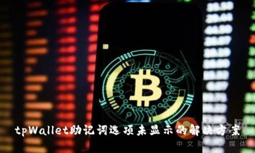 tpWallet助记词选项未显示的解决方案