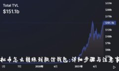 虚拟币怎么转账到微信钱