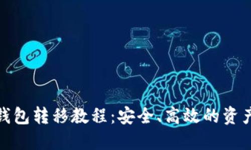 加密货币钱包转移教程：安全、高效的资产管理技巧