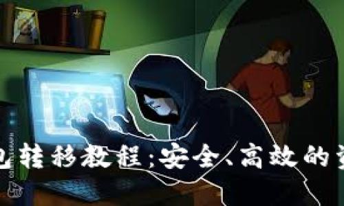 加密货币钱包转移教程：安全、高效的资产管理技巧