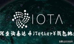 如何查询泰达币（Tether）