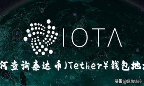 如何查询泰达币（Tether）钱包地址？