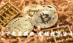 币交易所APP下载苹果版，