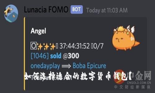 如何选择适合的数字货币钱包？