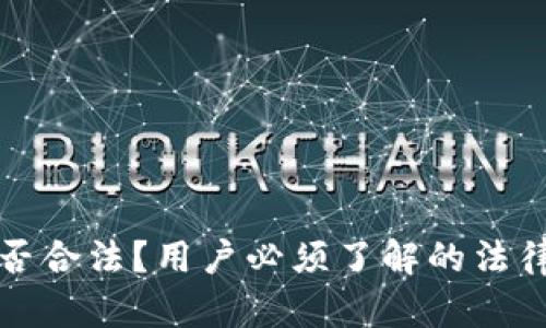 : tpWallet是否合法？用户必须了解的法律风险与合规性