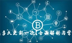 区块链钱包多久更新一次