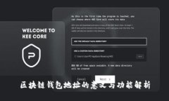 区块链钱包地址的意义与