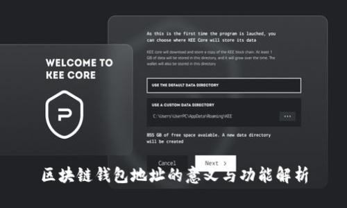 区块链钱包地址的意义与功能解析