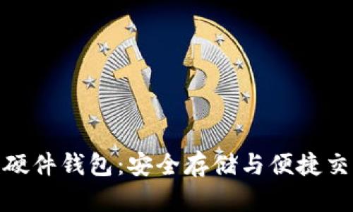 数字资产链盾硬件钱包：安全存储与便捷交易的完美结合
