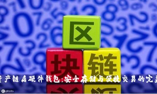 数字资产链盾硬件钱包：安全存储与便捷交易的完美结合