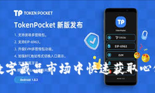 如何在数字藏品市场中快速获取心仪的藏品