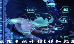 钱包私钥怎么用手机开锁