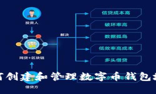 如何创建和管理数字币钱包地址