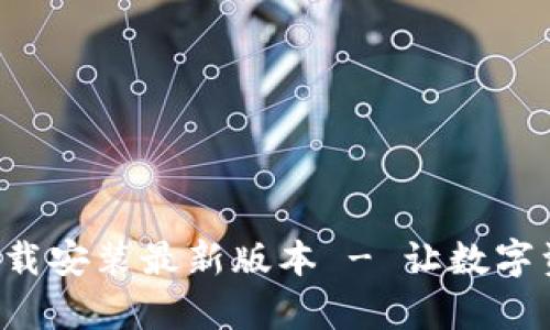 波币钱包App下载安装最新版本 - 让数字资产管理更简单