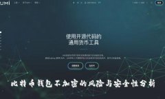 比特币钱包不加密的风险