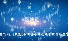 什么是Tokens钱包？如何安全有效地管理你的数字