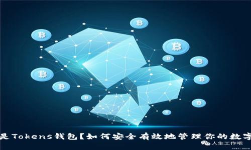 什么是Tokens钱包？如何安全有效地管理你的数字资产