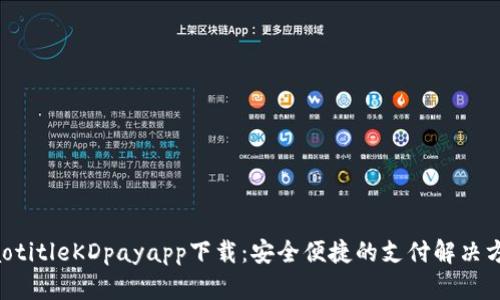 jiaotitleKDpayapp下载：安全便捷的支付解决方案