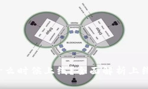 以太坊3.0什么时候上线？全面解析上线时间及影响