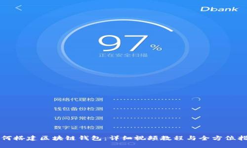 如何搭建区块链钱包：详细视频教程与全方位指南