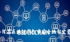 : 如何在区块链钱包中安全