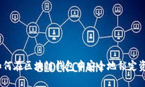 : 如何在区块链钱包中安全地锁定资产？