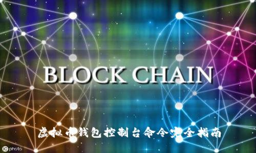 虚拟币钱包控制台命令完全指南