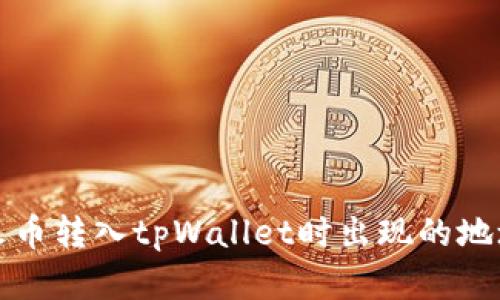 如何解决火币转入tpWallet时出现的地址错误问题