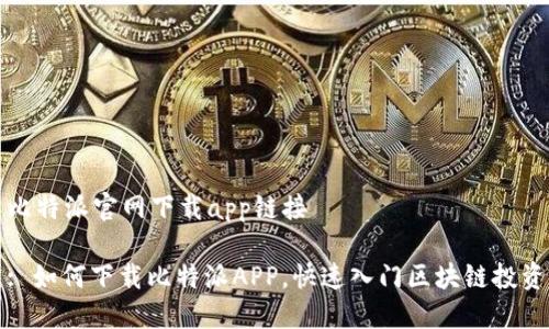 比特派官网下载app链接

: 如何下载比特派APP，快速入门区块链投资