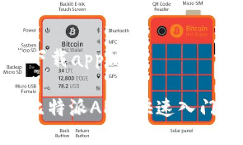 比特派官网下载app链接

: 如何下载比特派APP，快速入门区块链投资
