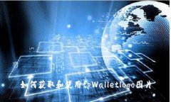 如何获取和使用tpWalletlogo图片