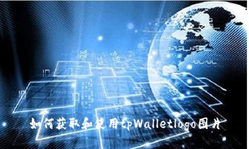 如何获取和使用tpWalletlogo图片