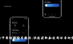 冰币app下载链接安装教程