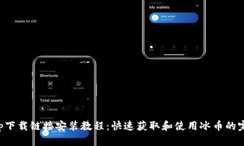 冰币app下载链接安装教程：快速获取和使用冰币的完整指南