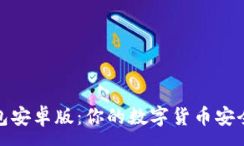 :  
OKPay钱包安卓版：你的数字货币安全管理助手