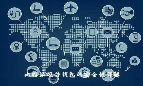 比特派硬件钱包的安全性详解