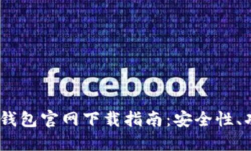 : 2025年钱能钱包官网下载指南：安全性、功能与使用技巧