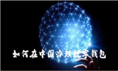 如何在中国办理数字钱包