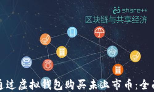 
如何通过虚拟钱包购买未上市币：全面指南