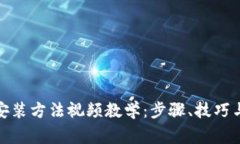 加密钱包安装方法视频教