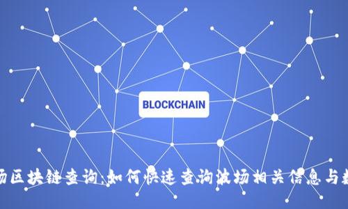 波场区块链查询：如何快速查询波场相关信息与数据