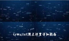 tpWallet滑点设置详细指南