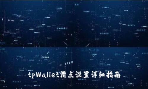 tpWallet滑点设置详细指南