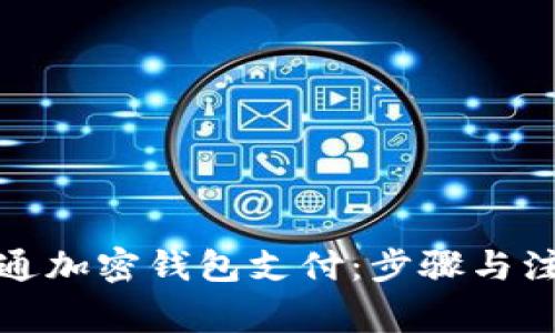 如何开通加密钱包支付：步骤与注意事项