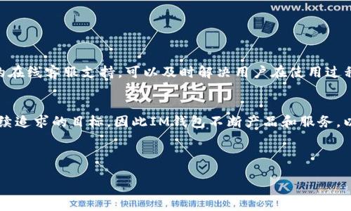 b/b
im钱包, im钱包官网, 数字钱包, 钱包安全/guanjianci

什么是IM钱包？

IM钱包是一种数字货币钱包，支持多种加密货币的存储和交易。它通过强大的安全机制，确保用户的数字资产安全。随着区块链技术的快速发展，越来越多的人开始关注并使用数字钱包，IM钱包因其简便、安全且功能齐全而受到广泛欢迎。


IM钱包的主要功能

IM钱包提供多种功能，包括数字资产存储、在线交易、即时转账、投资管理等。用户可以通过IM钱包轻松存储比特币、以太坊等主流加密货币。同时，IM钱包还提供实时行情和投资分析工具，帮助用户做出明智的投资决策。此外，用户可以通过IM钱包进行跨境转账，而无需支付高昂的手续费。


IM钱包的安全性如何保障？

IM钱包采用先进的加密技术和多重安全措施，包括用户身份验证、加密存储、冷钱包和热钱包相结合等方式，确保用户的数字资产安全。用户在使用时，可以设置强密码和双重身份验证，保护自己的账户信息。此外，IM钱包还会定期进行安全升级，抵御各种潜在的网络攻击。


IM钱包的使用流程

要使用IM钱包，用户需要首先下载并安装IM钱包应用程序。安装完成后，用户可以通过手机号或邮箱注册账户。注册后，用户可以根据提示进行身份验证，然后设置钱包的安全参数。完成以上步骤后，用户就可以开始存储和管理自己的数字资产了。


IM钱包的优势与劣势

IM钱包作为一款数字钱包，具有多种优势。首先是其用户友好的界面设计，方便用户进行操作。其次，IM钱包支持多种数字货币，用户可以在同一平台上管理不同的资产。此外，IM钱包提供24/7的客服支持，及时解决用户的问题。然而，IM钱包也存在一些劣势，比如由于网络的依赖性，可能会遇到服务器宕机的情况，导致无法正常使用。


如何选择合适的数字钱包？

选择数字钱包时，用户应该考虑多个因素，包括安全性、使用便捷性、支持的数字货币种类、手续费以及客服服务等。安全性是首要考虑的因素，一个好的数字钱包应该具备高级别的加密技术和多重安全措施。同时，用户还应选择界面友好、操作简便的数字钱包，以提高使用体验。支持多种加密货币的数字钱包，能够让用户在同一平台上管理不同的资产，节省了时间和精力。


IM钱包与其他数字钱包的比较

IM钱包与其他主流数字钱包相比，有其独特之处。例如，某些钱包可能只支持有限的几种加密货币，而IM钱包支持的数字货币种类较多；某些钱包的界面复杂，使用不便，而IM钱包在这方面做得相对较好；另外，IM钱包提供的在线客服支持也较为及时，是其他钱包无法比拟的。



发展数字货币的未来仍然充满挑战，但IM钱包一直在不断创新，用户体验，以适应市场需求。无论是数字货币投资者，还是普通用户，IM钱包都提供了强大的工具，并在安全性上做了周到的考虑。随着数字货币的普及，IM钱包也将会吸引越来越多的用户。 

可能相关的问题

1. 什么类型的加密货币可以存储在IM钱包中？

IM钱包支持多种主流加密货币，包括比特币、以太坊、瑞波币、莱特币等。用户可以在IM钱包中自由存储和转账这些数字资产。IM钱包还会定期更新支持的货币种类，以更好地满足用户的需求。此外，IM钱包还能够为用户提供实时市场行情，帮助用户及时了解自己持有的数字资产的市场动态。这对于投资者而言尤为重要，因为市场行情的波动直接影响着投资决策。


2. IM钱包的交易手续费如何？

IM钱包的交易手续费相对较低。用户在进行数字资产转账或交易时，IM钱包会根据网络状况和交易金额收取少量手续费。这使得IM钱包成为许多用户进行频繁交易的首选。相比于传统金融机构，IM钱包的手续费明显更具竞争力，尤其是在大额交易时，用户可以节省相当可观的成本。此外，用户还可以通过参与IM钱包的活动，获得手续费减免的机会，更加提高了其性价比。在选择数字钱包时，交易手续费是一个重要的考虑因素，因为在频繁的交易过程中，累计的手续费会对投资收益产生显著影响。


3. 如何保证IM钱包的数据安全性？

IM钱包采取多种安全措施来保障用户数据的安全性。首先，用户在创建钱包时，IM钱包会要求设置复杂的密码和双重身份验证，从而增加账户被盗的难度。其次，IM钱包将用户的私人密钥存储在加密的环境中，确保即便黑客攻击也无法获取。此外，IM钱包的服务器具备防火墙等安全措施，能够抵御大部分网络攻击。


用户还应定期更新密码，及时查看账户异动，并尽量避免在公共Wi-Fi环境下进行交易。要谨记，安全操作是保护数字资产的关键。IM钱包定期进行安全审核和系统升级，以快速响应可能出现的安全漏洞，提升整体安全性。安全问题在数字货币交易中尤为重要，用户必须保持高度警惕，定期检查账号和交易记录。


4. IM钱包是否支持跨境转账？

IM钱包支持跨境转账功能，用户可以通过IM钱包向全球任何地方发送和接收加密货币。这一特性特别适合那些需要进行国际交易的用户。使用IM钱包进行跨境转账，用户无需通过中介机构，省去了繁琐的手续和高额的手续费。同时，IM钱包的转账速度也相对较快，通常可以在几分钟内完成，这对于需要快速到账的商业交易尤其重要。


然而，用户应了解各国对数字货币的法律法规，有些地区可能对加密货币交易设定了限制。用户在进行国际转账时，需确保遵循相关法律法规，并合理控制交易额度，以避免触犯法律，确保自身资产的安全。


5. 如何保证IM钱包的用户体验？

IM钱包在设计上非常注重用户体验，以确保其用户方便、安全地进行操作。首先，IM钱包提供直观的界面设计，让用户可以轻松找到需要的功能。使用新手也能够很快熟悉，设定和使用钱包的各项功能。其次，IM钱包拥有24小时的在线客服支持，可以及时解决用户在使用过程中遇到的问题。用户可以通过在线咨询、社交媒体或邮件等多种渠道与客服人员联系。


此外，IM钱包还提供丰富的学习资源和安全提示，帮助用户了解数字货币及钱包的相关知识，增强其金融素养。此外，IM钱包灵活的设置选项，也使得用户能够根据自身需求调整钱包设置，从而使用体验。用户满意度是IM钱包持续追求的目标，因此IM钱包不断产品和服务，以满足用户的需求，提升用户体验。



总之，IM钱包作为一款数字钱包，不仅功能齐全，还在安全性、用户体验等方面做得相当出色。随着数字货币行业的快速发展，IM钱包的前景也非常广阔，值得用户信赖和使用。