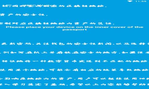 baioti区块链地址有多少位？详解区块链地址的长度与类型/baioti  
区块链地址长度, 比特币地址, 以太坊地址, 区块链地址类型/guanjianci  

随着数字货币的普及，区块链技术逐渐进入了大众的视野，而区块链地址作为数字货币交易的重要组成部分，其长度与类型成为了许多人关心的焦点。区块链地址用来标识用户的账户，用户可以通过这个地址进行资产的转移和接收。因此，了解区块链地址的位数和组成结构，对于理解数字货币交易及其安全性至关重要。

一、区块链地址的基本概念

区块链地址是用户在区块链网络上的一种唯一标识符。不同于传统银行账户，区块链地址并不需要中央机构来管理，它由一组特定的字符组成，这些字符可以是字母和数字的组合。这个地址允许用户在区块链网络内进行交易，而它的设计目标是确保交易的安全性与匿名性，避免用户信息的泄漏。

二、不同类型的区块链地址及其位数

在区块链网络中，不同数字货币的地址格式和位数并不相同。以下是几种主流数字货币的地址类型及其位数的介绍：

h41. 比特币地址/h4
比特币（Bitcoin）是最早的加密货币，其地址通常有两种主要格式：P2PKH（Pay to Public Key Hash）和P2SH（Pay to Script Hash）。
ul
liP2PKH 地址以“1”开头，长度为 26 到 35 个字符，最常见的长度为 34 个字符。/li
liP2SH 地址以“3”开头，长度同样为 26 到 35 个字符，最常见的长度也为 34 个字符。/li
/ul

h42. 以太坊地址/h4
以太坊（Ethereum）是另一种流行的区块链平台，其地址长度固定为 42 个字符，包括一个开头的“0x”前缀，后面跟着 40 个十六进制字符，代表着 20 字节的地址。

h43. 莱特币地址/h4
莱特币（Litecoin）是在比特币基础上开发的一种加密货币，其地址长度和格式与比特币相似。莱特币地址通常以“L”或“M”开头，长度在 26 到 35 个字符之间。

h44. 瑞波币地址/h4
瑞波币（Ripple）地址较为特殊，通常以“r”开头，同时包含 25 到 35 个字符，表示用户的唯一账户。

三、为何区块链地址的长度各异

区块链地址长度的设计考虑了多方面的因素：

h41. 安全性/h4
较长的地址可以提高安全性，降低被随机猜测或者暴力破解的可能性。随着区块链技术的推动，用户越来越重视交易的安全性，因此开发者在设计地址时，需要考虑到足够的位数来增强安全性。

h42. 匿名性/h4
区块链的一个重要特点是去中心化与匿名性，较长的地址能够为每个用户提供独特的身份标识，进而增强匿名性。在私人交易和智能合约中，地址的匿名性尤为重要。

h43. 用户体验/h4
虽然较长的地址在安全性上有优势，但用户在实际操作中也会面临输入错误的问题。因此，一些新兴的数字货币会选择较短的地址或者提供更人性化的别名系统。

四、数字货币地址的创建与管理

创建一个数字货币地址相对简单，用户只需通过数字货币钱包生成，就能拥有自己的地址。这些钱包通常会自动为用户生成一个公钥和私钥，同时生成相应的区块链地址。

h41. 数字钱包/h4
用户需要选择一种数字钱包，分为热钱包和冷钱包。热钱包是在线钱包，而冷钱包是离线钱包。热钱包便于日常交易，而冷钱包则可以提高资产的安全性。

h42. 备份与安全/h4
用户应定期备份自己的钱包，以免因为设备故障而造成资金损失。同时，妥善管理私钥是确保数字资产安全的关键，因为私钥是唯一能够控制对应区块链地址内资产的凭证。

五、数字货币地址的常见问题

在理解区块链地址后，用户常常会有一些疑问，以下是几个相关问题的详细解答：

h41. 如何确保区块链地址的安全性？/h4
保障区块链地址安全的首要任务是保护私钥。用户可以通过硬件钱包存储私钥，尽量避免使用公共Wi-Fi进行交易。同时，用户还可以定期更新密码、关注钱包的安全性新闻、以及选择信誉良好的钱包服务商。了解诈骗及攻击手段并保持警惕，也是确保安全的重要方法。

h42. 如果我丢失了私钥，该怎么办？/h4
如果丢失了私钥，用户将无法再恢复对该地址的控制权，其地址内的资产也将无法取出。因此，用户在新建钱包时，一定要做好私钥的备份，例如写在纸上并存放在安全的地方。如果没有备份，失去私钥就意味着丧失了相应资产，缺少任何恢复途径。

h43. 是否可以使用一个区块链地址接收多种数字货币？/h4
不同的区块链地址是不能混用的。比如比特币地址只能用来接收比特币，而以太坊地址只能接收以太坊及其基于以太坊网络的代币。如果错误地将一种数字货币发送到不匹配的地址，资产可能会永远丧失。因此，用户在进行交易时，务必确保所用地址与目标币种一致。

h44. 区块链地址会过期吗？/h4
一般情况下，区块链地址不会过期。只要对应的区块链网络存在，地址和相关资产就会持续有效。但在某些特定情况下，如果用户长时间未使用某个地址，可能会有相应的政策导致地址被标识为闲置，但一般不会影响用户的资产安全。

h45. 区块链地址是否可以更改？/h4
用户可以随时生成新的区块链地址以替代旧的地址，尤其是在涉及安全性及隐私方面的考虑时，建议定期更换地址。不过，更改地址并不会影响原地址内的资产，用户可以继续使用旧地址接收或发送交易，但要注意收发的币种须相匹配。

总之，了解区块链地址的位数与类型，不仅能够帮助用户更好地进行数字货币的管理，从而有效避免风险，更为用户后续对区块链技术的深入学习奠定了基础。希望以上内容能够帮助到你，更好地理解区块链地址的特性及其安全性。