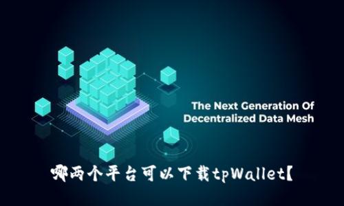 哪两个平台可以下载tpWallet？