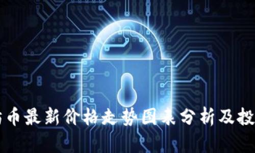 以太坊币最新价格走势图表分析及投资指南