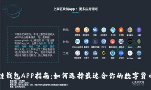 区块链钱包APP指南：如何选择最适合你的数字货币钱包