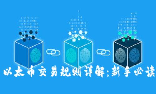 以太币交易规则详解：新手必读